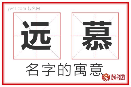 慕名字|慕字男孩名字大全 带慕字高雅的名字